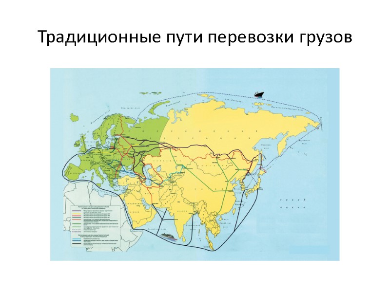 Традиционные пути перевозки грузов